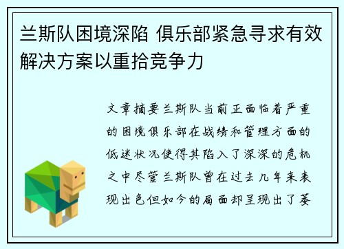 兰斯队困境深陷 俱乐部紧急寻求有效解决方案以重拾竞争力