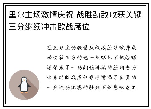 里尔主场激情庆祝 战胜劲敌收获关键三分继续冲击欧战席位