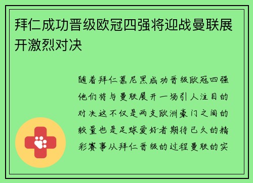拜仁成功晋级欧冠四强将迎战曼联展开激烈对决