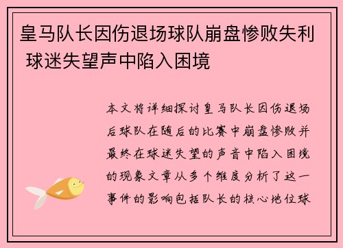 皇马队长因伤退场球队崩盘惨败失利 球迷失望声中陷入困境