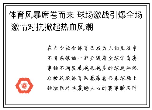 体育风暴席卷而来 球场激战引爆全场 激情对抗掀起热血风潮
