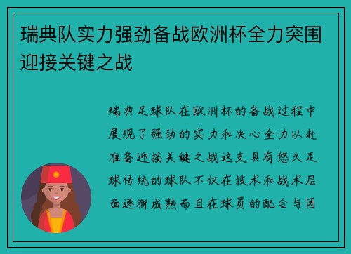瑞典队实力强劲备战欧洲杯全力突围迎接关键之战