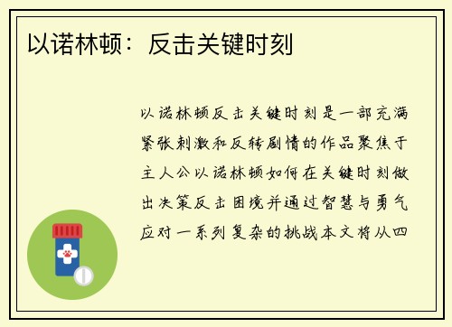 以诺林顿：反击关键时刻