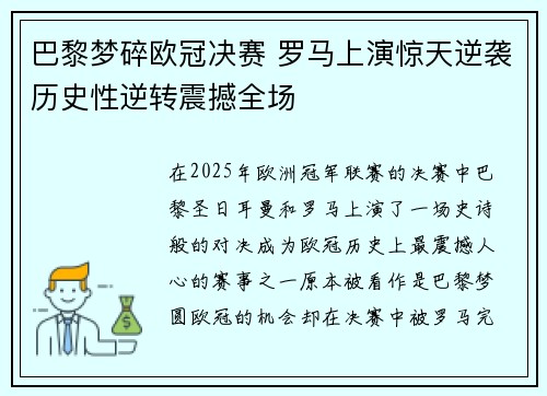 巴黎梦碎欧冠决赛 罗马上演惊天逆袭历史性逆转震撼全场