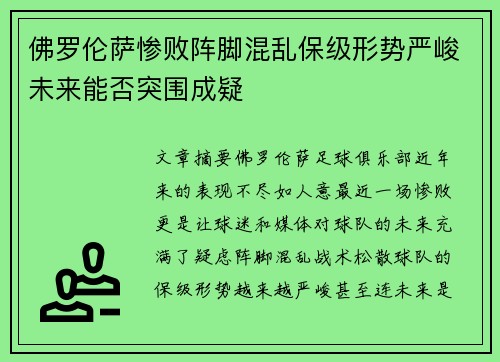 佛罗伦萨惨败阵脚混乱保级形势严峻未来能否突围成疑