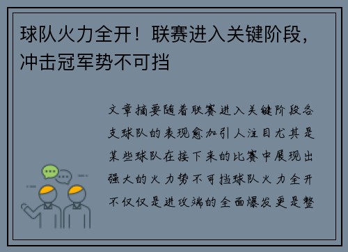 球队火力全开！联赛进入关键阶段，冲击冠军势不可挡