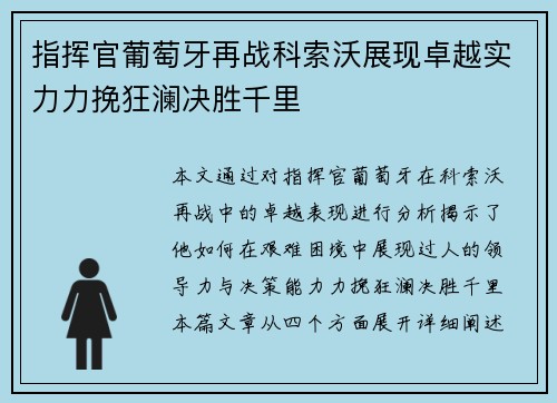 指挥官葡萄牙再战科索沃展现卓越实力力挽狂澜决胜千里