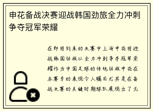 申花备战决赛迎战韩国劲旅全力冲刺争夺冠军荣耀