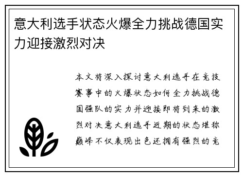 意大利选手状态火爆全力挑战德国实力迎接激烈对决