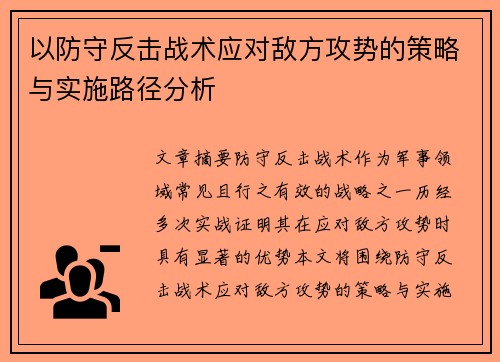 以防守反击战术应对敌方攻势的策略与实施路径分析