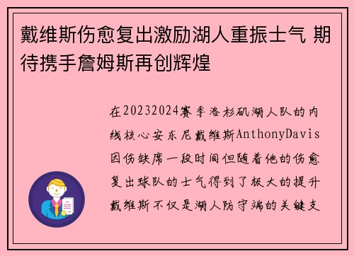 戴维斯伤愈复出激励湖人重振士气 期待携手詹姆斯再创辉煌