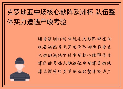 克罗地亚中场核心缺阵欧洲杯 队伍整体实力遭遇严峻考验