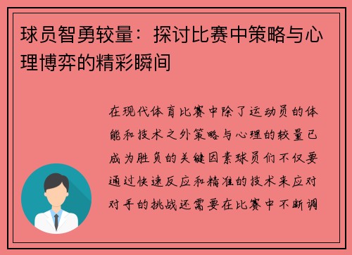 球员智勇较量:探讨比赛中策略与心理博弈的精彩瞬间