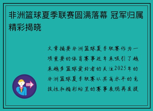 非洲篮球夏季联赛圆满落幕 冠军归属精彩揭晓
