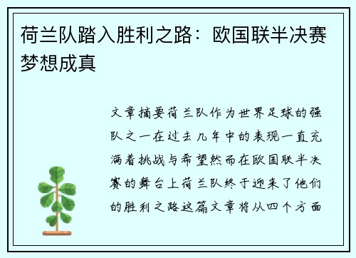 荷兰队踏入胜利之路：欧国联半决赛梦想成真