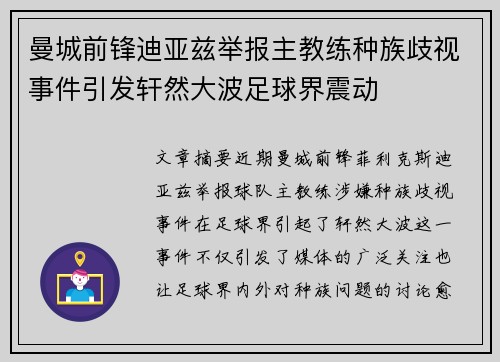 曼城前锋迪亚兹举报主教练种族歧视事件引发轩然大波足球界震动