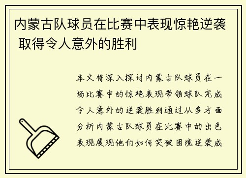 内蒙古队球员在比赛中表现惊艳逆袭 取得令人意外的胜利