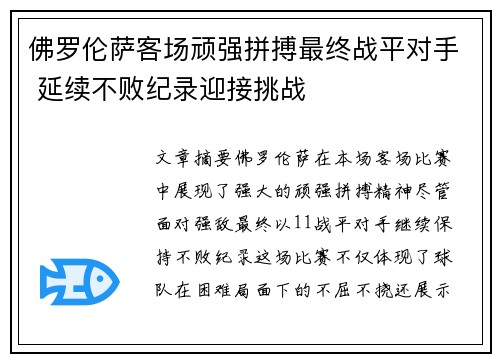 佛罗伦萨客场顽强拼搏最终战平对手 延续不败纪录迎接挑战