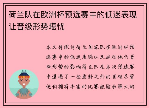 荷兰队在欧洲杯预选赛中的低迷表现让晋级形势堪忧