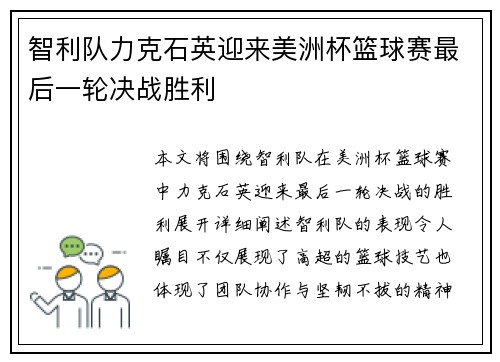 智利队力克石英迎来美洲杯篮球赛最后一轮决战胜利