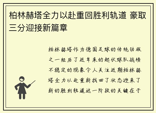 柏林赫塔全力以赴重回胜利轨道 豪取三分迎接新篇章