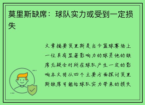 莫里斯缺席：球队实力或受到一定损失