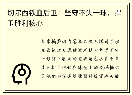 切尔西铁血后卫：坚守不失一球，捍卫胜利核心
