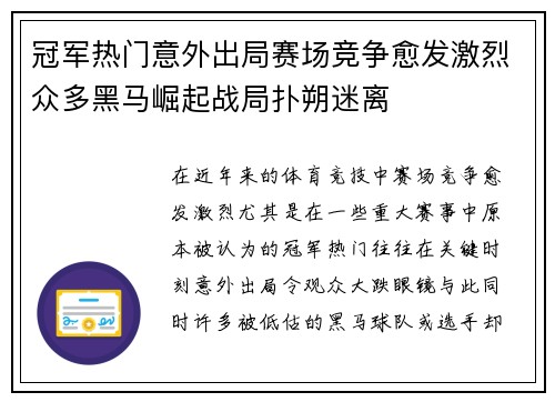 冠军热门意外出局赛场竞争愈发激烈众多黑马崛起战局扑朔迷离