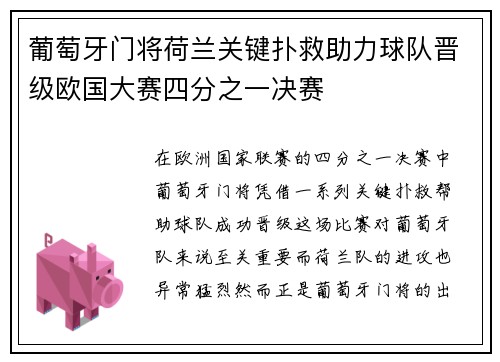 葡萄牙门将荷兰关键扑救助力球队晋级欧国大赛四分之一决赛