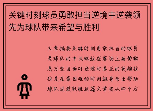 关键时刻球员勇敢担当逆境中逆袭领先为球队带来希望与胜利