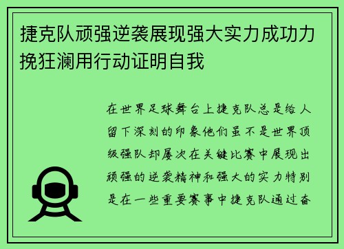 捷克队顽强逆袭展现强大实力成功力挽狂澜用行动证明自我
