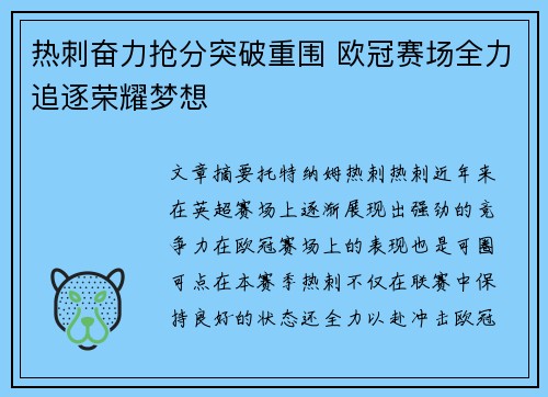 热刺奋力抢分突破重围 欧冠赛场全力追逐荣耀梦想