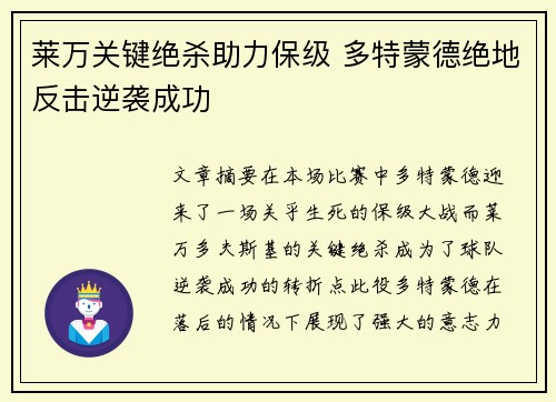 莱万关键绝杀助力保级 多特蒙德绝地反击逆袭成功