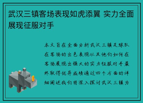 武汉三镇客场表现如虎添翼 实力全面展现征服对手