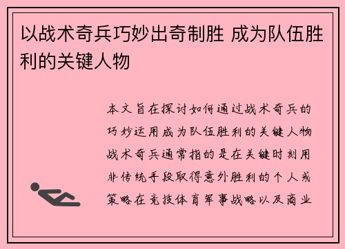 以战术奇兵巧妙出奇制胜 成为队伍胜利的关键人物