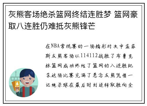 灰熊客场绝杀篮网终结连胜梦 篮网豪取八连胜仍难抵灰熊锋芒