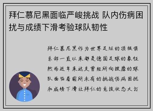 拜仁慕尼黑面临严峻挑战 队内伤病困扰与成绩下滑考验球队韧性