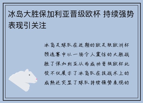 冰岛大胜保加利亚晋级欧杯 持续强势表现引关注