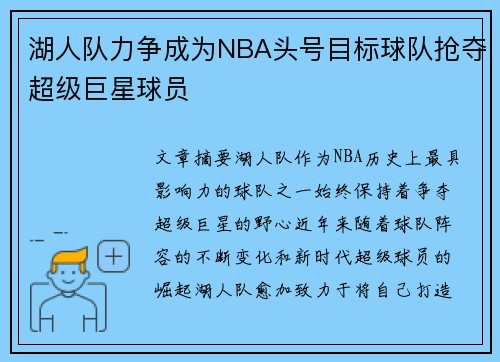 湖人队力争成为NBA头号目标球队抢夺超级巨星球员