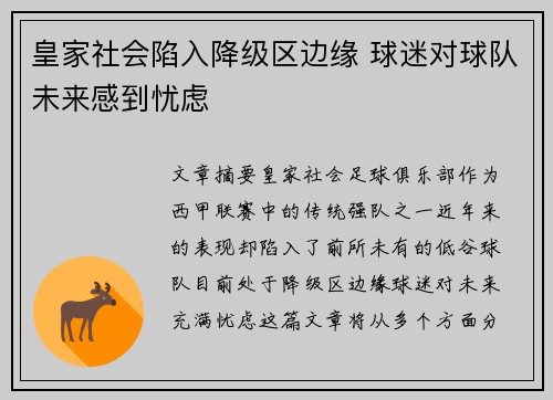 皇家社会陷入降级区边缘 球迷对球队未来感到忧虑